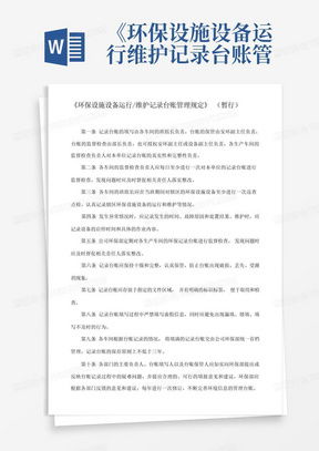 污染治理设施运行台账word模板下载 熊猫办公